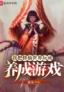 I Turn the World of Cultivating Immortals into a Nurturing Game