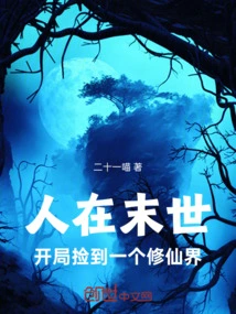 A Person is in the Last Days, and He Picks up a World of Cultivating Immortals at the Beginning