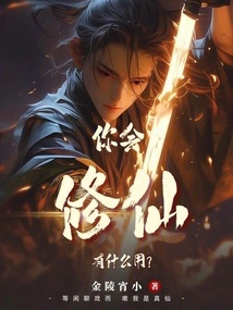 What's the Use of Being Able to Cultivate Immortality?