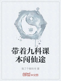 Take the Nine-subject Textbook to Journey to Immortality