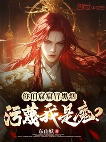 There is Black Smoke Coming Out of Your Cave, and You Slander Me as a Devil?