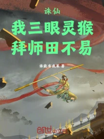 Zhu Xian: I, the Three-eyed Monkey, Apprentice to Tian Buyi