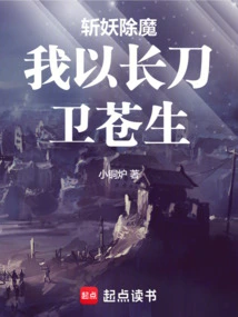 Kill Demons and Demons, I Will Protect the Common People with My Long Sword