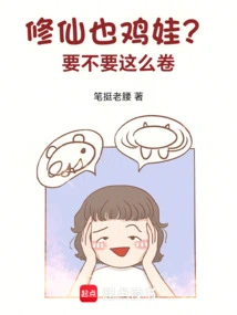 Is Cultivating an Immortal a Chicken? Do You Want it to Be so Rolled?