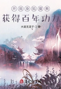 At the Beginning, You Are Trapped in the Demon Cult and Gain a Hundred Years of Skill