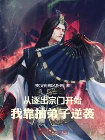 From the Time I Was Expelled from the Sect, I Counterattacked by Drawing Disciples