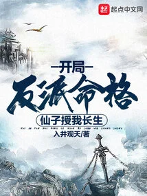 The Villain's Destiny at the Beginning, the Fairy Granted Me Immortality