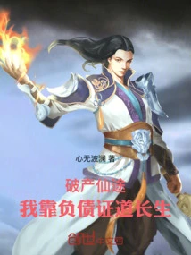 The Magical Path to Bankruptcy: I Rely on Debt to Achieve Immortality