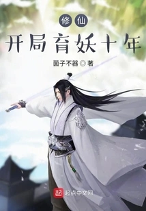 Cultivation of Immortals, Starting with Ten Years of Cultivating Demons