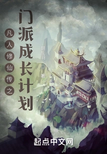 The Sect Growth Plan of Mortal Cultivation of Immortality