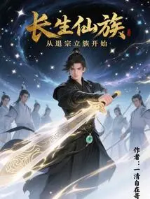 The Immortal Clan Started from Renouncing Its Clan and Establishing a Clan