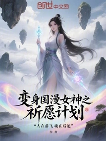 The Prayer Plan to Transform into a Chinese Comic Goddess