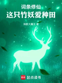 Entry: Cultivation of Immortality: This Bamboo Demon Loves Farming