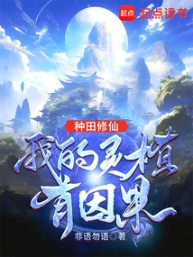 Farming and Cultivating Immortality, My Spiritual Plants Have Cause and Effect