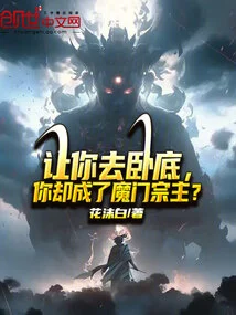 You Were Asked to Go Undercover, but You Became the Master of the Demon Sect?