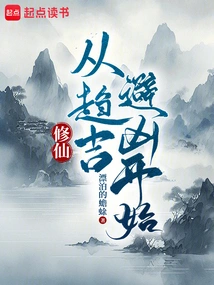 Cultivation of Immortality: Start by Seeking Good Fortune and Avoiding Misfortune