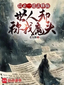 I Am Cultivating Immortality Through Righteous Methods, but the World Calls Me a Devil