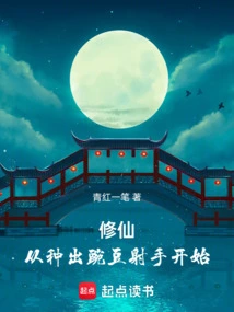 Cultivation of Immortality Begins with Planting Pea Shooters