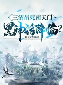 The Sanqing Hanged Nantianmen, and the Black Myth Came?