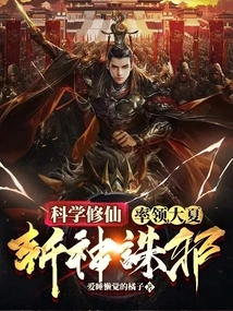 Cultivation of Immortality Scientifically, Leading Da Xia to Kill Gods and Evil Spirits