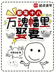 At the Age of Eighteen, Wanhunbanli Married a Wife