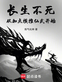 Immortality Starts with Adding Points to Push the Immortal Martial Arts