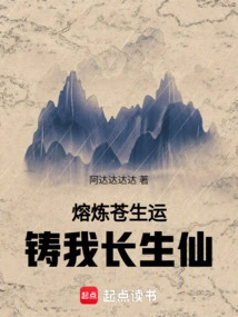 Smelting the Destiny of the People, Casting Me as an Immortal