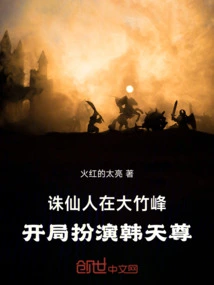 Zhu Xianren is in Dazhu Peak, Starting as Han Tianzun