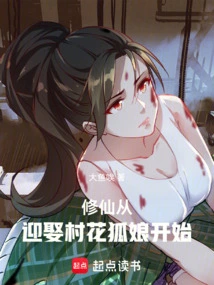 Cultivation of Immortality: Starting from Marrying the Village Beauty and Fox Girl