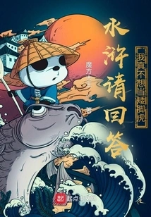 Water Margin, Please Answer: I Really Don't Want to Be a Short-footed Tiger