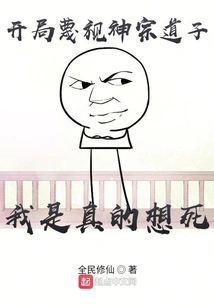 I Despise Shenzong Daozi at the Beginning, I Really Want to Die