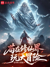 Gou is Having a Big Adventure in the World of Cultivating Immortals