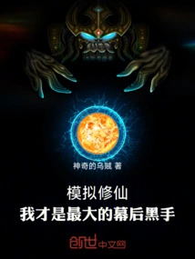 Simulating Immortal Cultivation: I Am the Biggest Mastermind Behind the Scenes