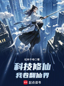 Cultivation of Immortality Through Science and Technology: I Will Conquer the World of Immortality