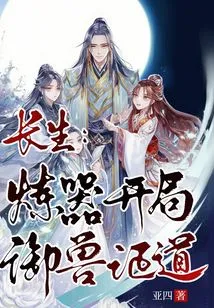 Immortality: the Beginning of Weapon Refining, the Mastery of Beasts