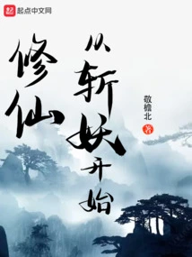 Cultivation of Immortality Begins with Slaying Demons