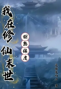 I Am Brushing up My Proficiency in the Last Days of Cultivating Immortals