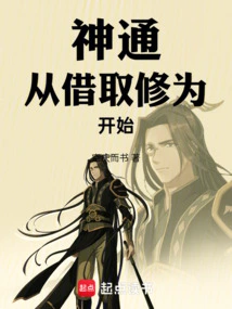 Supernatural Power: Start by Borrowing Cultivation Level