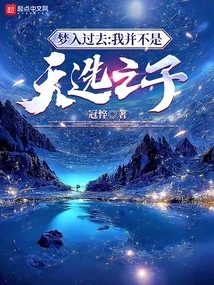 Dreaming into the Past: I Am Not the Chosen One