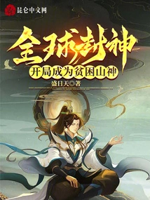 Global Godship: Become a Poor Mountain God at the Beginning