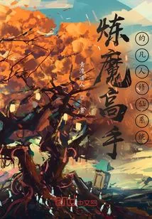 The Demon Refining Master's Mortal Cultivation System