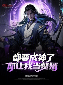 He is About to Become a God. You Want Me to Be Your Son-in-law?