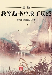 Live Broadcast: I Traveled Through the Book and Became a Villain