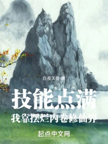 When My Skill Points Are Full, I Can Cultivate the World of Immortality by Destroying the Internal Scrolls