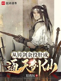 From a Sword-making Handyman to a Swordsman Who Can Reach Heaven