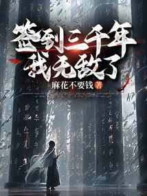 After Signing in for Three Thousand Years, I Am Invincible