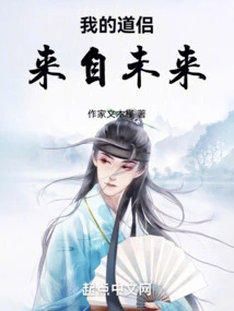 My Taoist Companion is from the Future