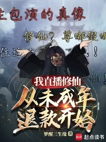 My Live Broadcast of Cultivating Immortality Starts with Refunds for Minors