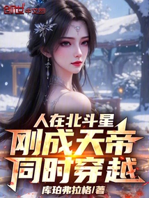 A Man is in the Big Dipper, He Has Just Become the Emperor of Heaven, and He Travels Through Time at the Same Time