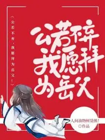 If You Don't Give Up, I Would Like to Be Your Father-in-law!